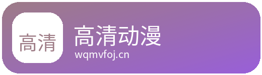 高清动漫Logo