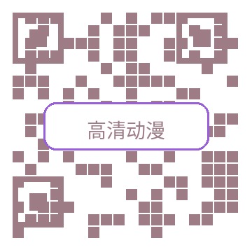 高清动漫公众号二维码