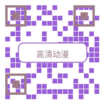 高清动漫商务二维码